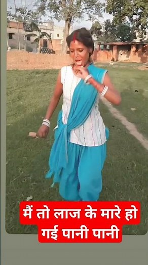 मैं तो लाज के मारे हो गई पानी पानी #shorts #youtubeshorts