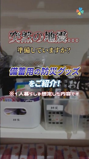 【公益法人が教える】突然の地震に備えて！ 防災グッズ（備蓄用）#地震 #災害 #防災 #対策 #避難 #賃貸住宅 #賃貸管理 #暮らし #shorts #防災グッズ