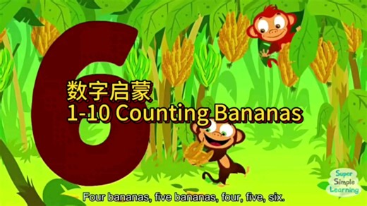 数字启蒙：1-10 Counting Bananas～
