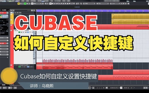 Cubase自定义快捷键 如何设置 ！！