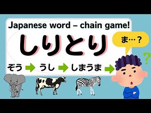 【しりとり／WORD game”SHIRITORI”】Let's play Japanese word-chain game"SHIRITORI"!【やさしい日本語であそぼう！】