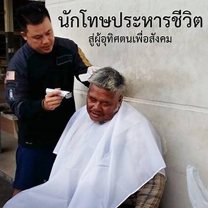 9.5M views · 86K reactions | นักโทษประหารชีวิต สู่ผู้อุทิศตนเพื่อสังคม | รู้จักโลกนี้ให้มากขึ้น | Facebook