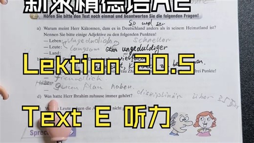 【德语A2】德国学姐直播教德语——Lektion 20.5 Text E 听力