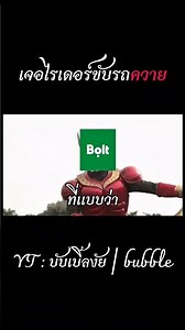ไรเดอร์ขับรถควา.. #เล่าเรื่อง