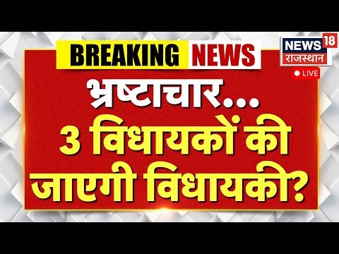 Rajsthan MLA Corruption Case LIVE: भ्रष्टाचार...3 विधायकों की जाएगी विधायकी? LIVE | Sting Operation