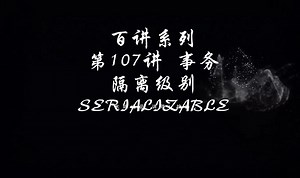 第107讲 事务 - 隔离级别 - SERIALIZABLE