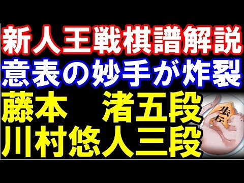 藤本渚五段ｰ川村悠人三段 第55期新人王戦トーナメント 主催：しんぶん赤旗、日本将棋連盟
