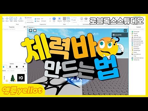 [나만의 게임 만들기]플레이어 체력바 만들기[로블록스 스튜디오]