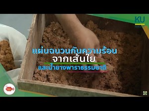 แผ่นฉนวนกันความร้อนจากเส้นใยและน้ำยางพาราธรรมชาติ