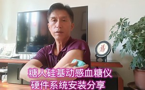 糖人硅基动感血糖仪硬件系统安装分享