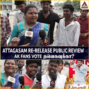 ATTAGASAM RE-RELEASE PUBLIC REVIEW - AK FANS VOTE தவெகவுக்கா? #Tvk #Ajith #Ak #Attakasam #AttakasamRerelease | Aadhan Entertainment