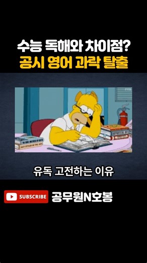 수능 독해와 차이점? 공시 영어 과락 탈출 #공무원 #공무원시험 #공시생