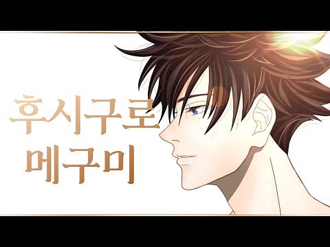 【캐릭터분석】 주술회전 후시구로 메구미, 영역 전개, 후시구로 토우지, 주술회전 2기 【스포O】