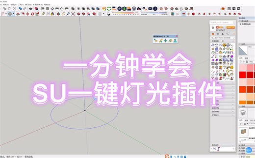 一分钟学会SU一键灯光