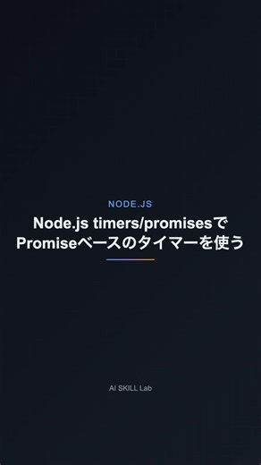 Node.js timers/promisesでPromiseベースのタイマーを使う【NODE.JS】