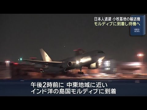 日本人退避に備え小牧基地から出発した輸送機がモルディブに到着 (26/03/08 18:02)