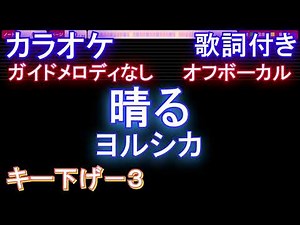 【オフボーカルキー下げ-3】晴る / ヨルシカ【カラオケ ガイドメロディなし 歌詞 フル full】音程バー付き 『葬送のフリーレン』2nd OPテーマ