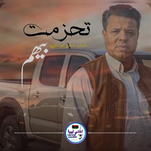 #تحزمت_بيهم @صلاح الورفلي ،،،، فنان ليبي. #مصمم_فيديوهات🎬🎵❤👑 #اغاني_ليبيه_ziad🇱🇾 #ترند_تيك_توك