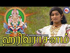 ஹரிவரசனம் சுவாமி விஸ்வமோஹனம் | Ayyappa Devotional Song Video Tamil | Harivarasanam