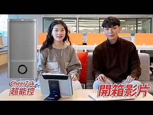 【開箱篇】CheerTok超能控（臺灣限定版）「全能智慧口袋迷你觸控板」全球熱賣千萬｜專為現代人設計，輕鬆掌控所有3C產品