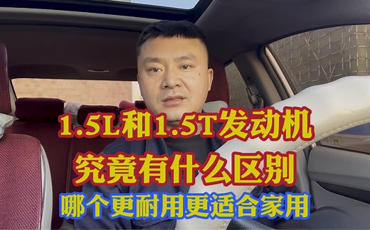 1.5L和1.5T发动机究竟有什么区别！哪个更耐用哪个更适合家用？
