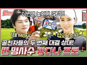 3화) 부드럽고 파워풀한 스윙의 강다나 프로와의 대결! 9찌로 승부하는 골친자의 결과는?♨️ | #골친자