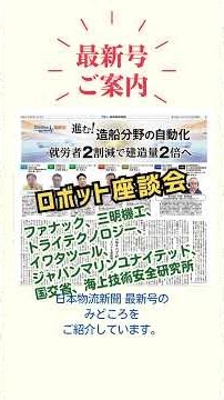 【発刊案内】日本物流新聞9月25日号発刊しました！見どころ満載です #日本物流新聞 #monoque #生産財 #消費財 #ものづくり #食品工場スマート化 #ロボット座談会 #国際物流総合展