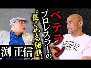 [Talk Tale ★ Masanobu Fuchi Part 3] Veteran Masanobu Fuchi talks about his senior wrestlers who a...