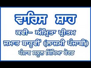 Class 12 / Lazmi Punjabi / Waris Shah / Amrita Pritam / Class 12 PSEB / PSEB Lazmi Punjabi