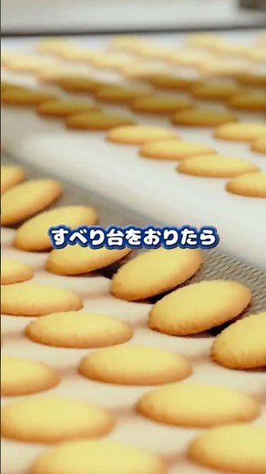 【森永ビスケット】ムーンライトができるまで【工場見学】
