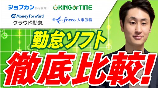 【社労士が監修】クラウド勤怠ソフトを徹底比較！！