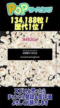 popタイピング 134,188粒！自己ベスト更新 歴代1位！#shorts #タイピング #popタイピング #typing #pop typing
