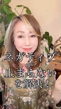 『ネガティブが止まらない』を一瞬で解消する方法 #ネガティブ仕事 #潜在意識 #アロマリーディング