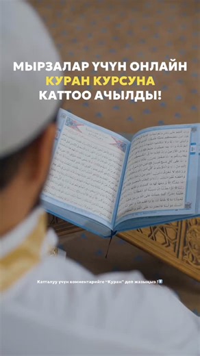 КУРАН•ТАЖВИД•ДИН ИЛИМДЕРИ on Instagram: "Куран курс «Башталгыч» Мырзалар учун | онлайн Мооноту: 1 ай Убактысы : 21:00 1 саат Окуучунун саны: 25 Сабактар через день отулот Понедельник, среда, пятница Телеграмм аркылуу катышасыз , сакталат сабактар 2 жума сиздер менен • Киришуу • Араб тамгаларын жаттоо жана жазганды уйронуу • Аракеттер • Тамгаларды кошуп окуу • Аллах Тааланын 99 ысымын жаттоо • Арабча соз суйломдорду жазганды уйронуу 2 жумадан сон Тажвид отулот • Тажвид деген эмне ? • Мад • Танвин