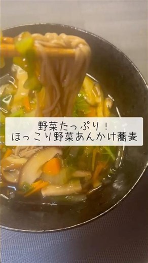【野菜たっぷり！ほっこり野菜あんかけ蕎麦】 #蕎麦 #おうちごはん #簡単レシピ #cooking #今日の晩ごはん