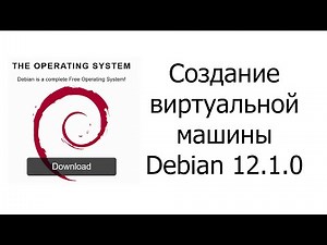 Создание виртуальной машины Debian 12.1.0