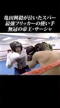 The opponent who made Koki Kameda cry during sparring... #shorts #KokiKameda #Kameda #Sasha #Spar...
