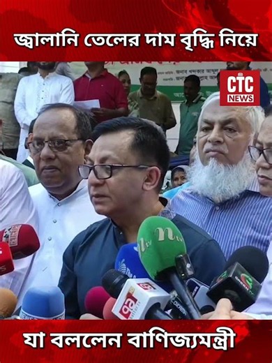 জ্বালানি তেলের দাম বৃদ্ধি নিয়ে যা বললেন বাণিজ্যমন্ত্রী। CTC News