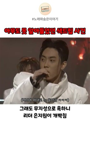 해외 네티즌이 파헤친 은지원 욕설 무대ㅋㅋㅋ