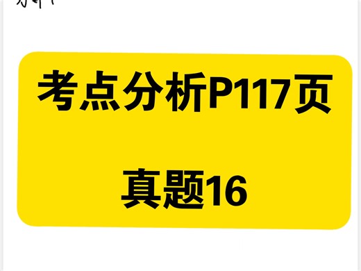 考点分析P117页真题16