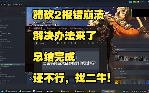 骑砍2报错、崩溃？解决办法总结完了，看完能解决几乎所有问题了！