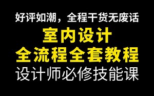 【室内设计全流程全套教程】零基础入门家装设计教程，学完可做设计师！（小白助理进阶必看学习指南！）B站最系统室内设计自学视频教程，学不会我退出室内设计圈！
