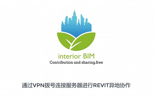 通过VPN拨号连接服务器进行REVIT异地协作