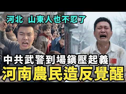 河南農民造反了！聲援學生離奇死亡，武警到場鎮壓起義，中國民眾在覺醒，不光河北開不起暖氣，山東人也不忍了，中國經濟崩潰驚人慘況