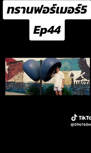 ทรานฟอร์เมอร์ 5: ดูหนังเต็มเรื่อง Ep44