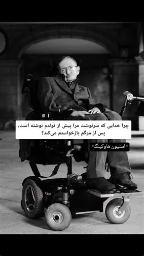 ‎مجله‌ی علمی، کیهان‌شناسی و دانستنی‎ on Instagram‎: "استیون هاوکینگ، فیزیک‌ دان نابغه‌ ای که جهان و قوانینش را تا کوچک‌ترین جزئیاتش می‌شناخت، همیشه در جستجوی پاسخ‌های بزرگ درباره‌ی هستی بود. جمله‌ی او: «چرا خدایی که قبل از تولدم سرنوشتم را نوشته بود، بعد از مرگم حساب می‌خواهد؟» بازتابی از همان کنجکاوی عمیق و نگاه علمی اوست. او با طنز و تیزبینی، به سوالات فلسفی درباره‌ی سرنوشت، اختیار و عدالت الهی اشاره می‌کند؛ سوالاتی که ذهن انسان را از قوانین فیزیک فراتر می‌برد و به مرزهای باور و ایمان می‌برد."