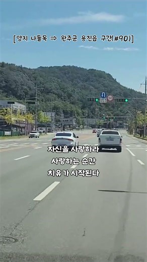 [17번 국도-90]한국의 풍경, 드라이브하며 듣는 감성 음악과 주옥 같은 명언#koreadrive#fyp#foryou#kpop#korea