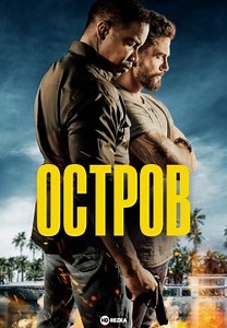 Остров (2023)