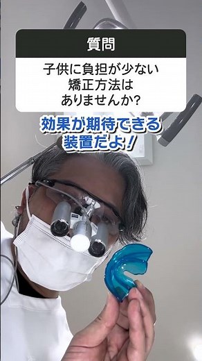 負担が少ない小児矯正はありませんか？（プレオルソ）#shorts