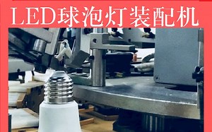 LED全自动装配机 荣裕智能机械 灯泡组装生产线